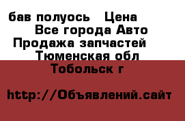  Baw бав полуось › Цена ­ 1 800 - Все города Авто » Продажа запчастей   . Тюменская обл.,Тобольск г.